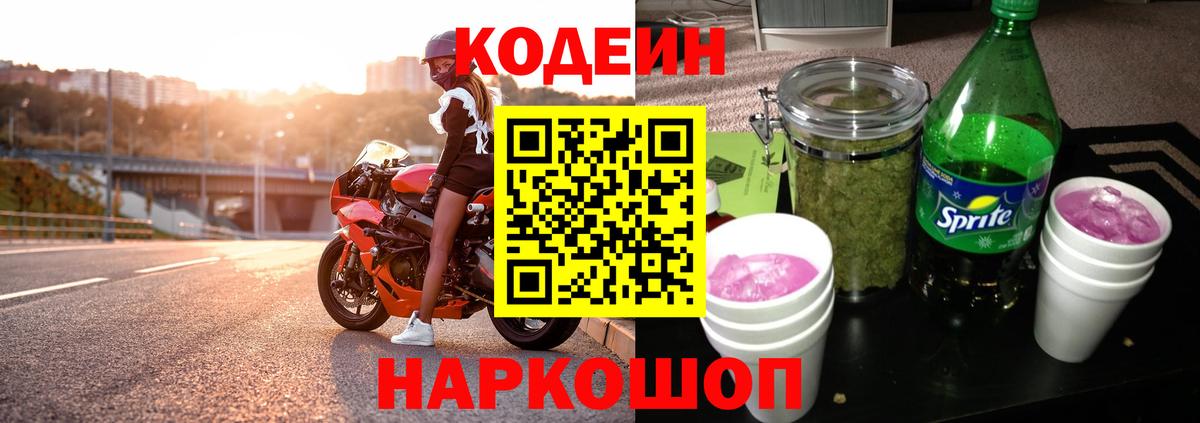 Кодеин Purple Drank Бахчисарай