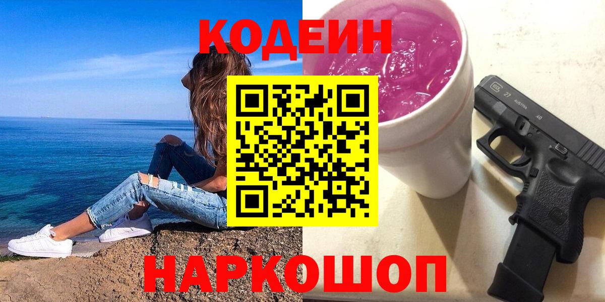 Бахчисарай  Codein Purple Drank  Вход с VPN 